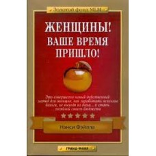 Женщины! Ваше время пришло! Нэнси Фэйлла